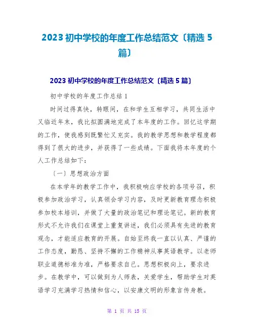 2023初中学校的年度工作总结范文(精选5篇)