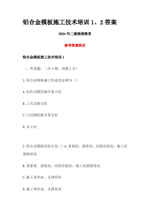 2024年二建继续教育铝合金模板施工技术培训1、2试题及答案