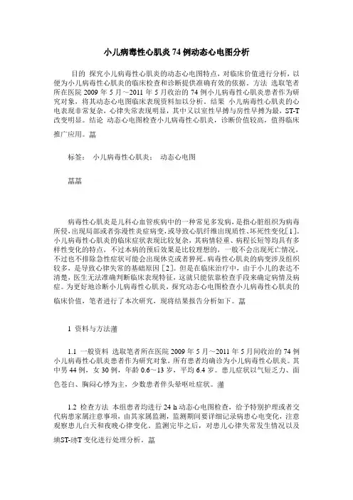 小儿病毒性心肌炎74例动态心电图分析