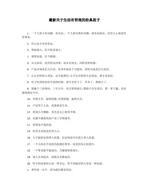 最新关于生活有哲理的经典段子