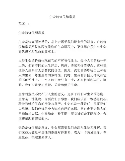 生命的价值和意义