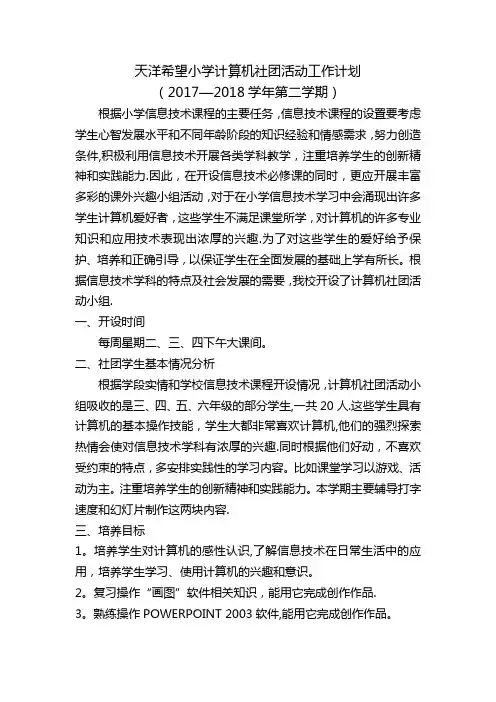 小学计算机社团活动工作计划