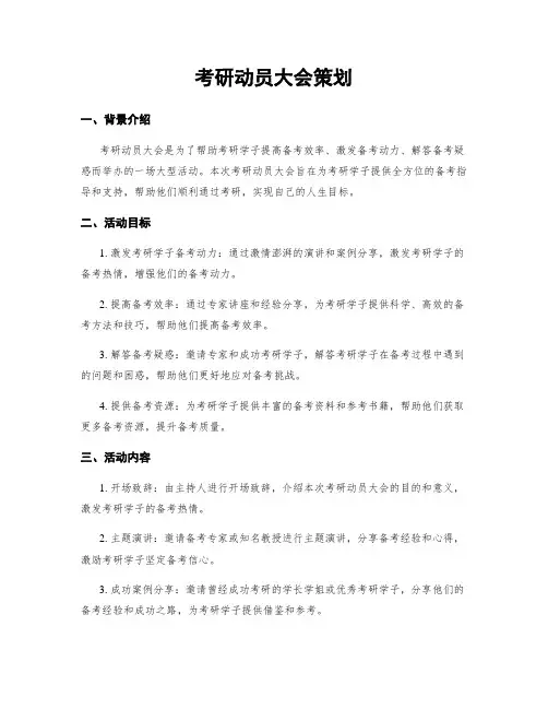 考研动员大会策划