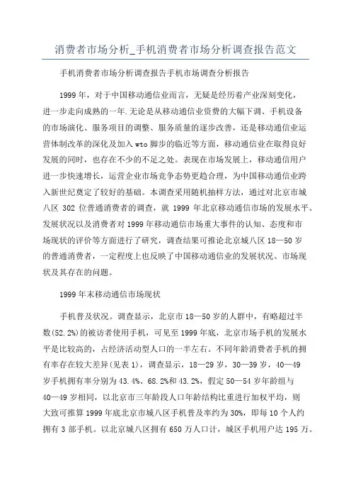 消费者市场分析_手机消费者市场分析调查报告范文
