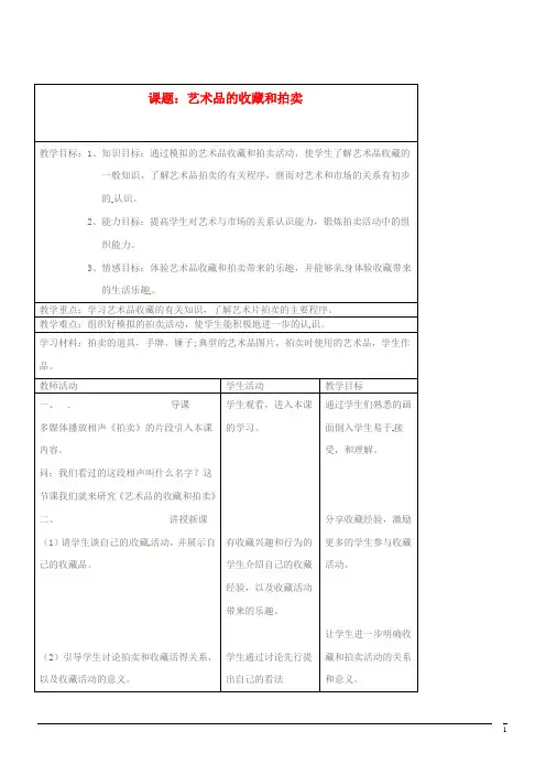 美术八年级下人教新课标 艺术品的收藏和拍卖教案