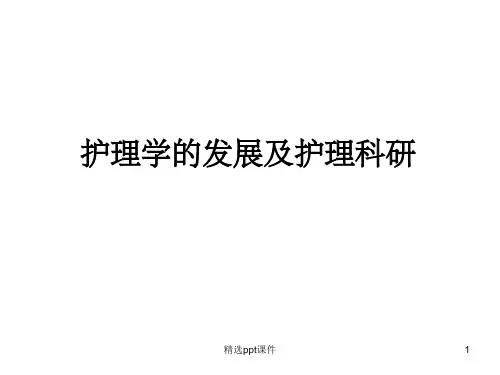 护理学的发展及护理科研