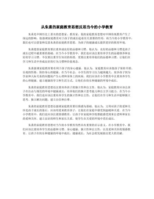 从朱熹的家庭教育思想反思当今的小学教育