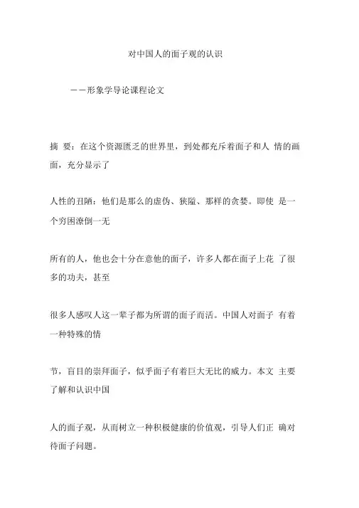 对中国人的面子观的认识