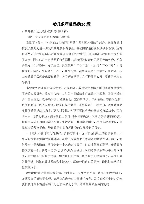 幼儿教师读后感(20篇)