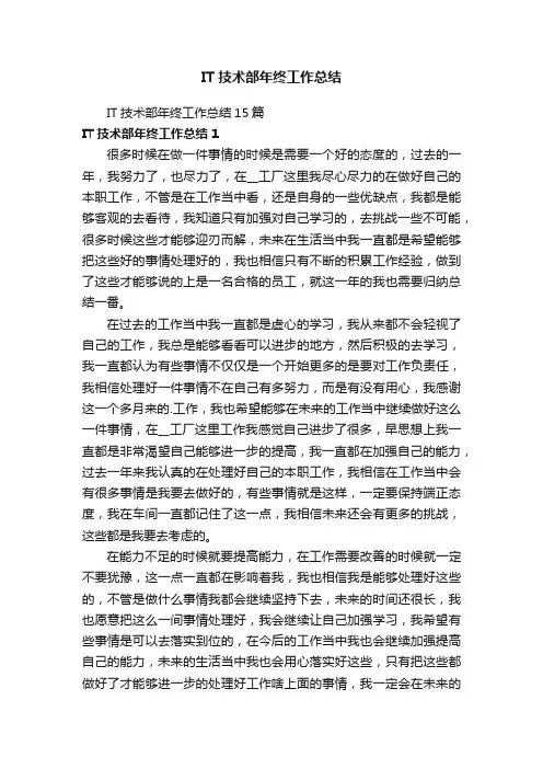 IT技术部年终工作总结