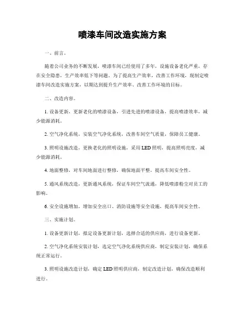 喷漆车间改造实施方案