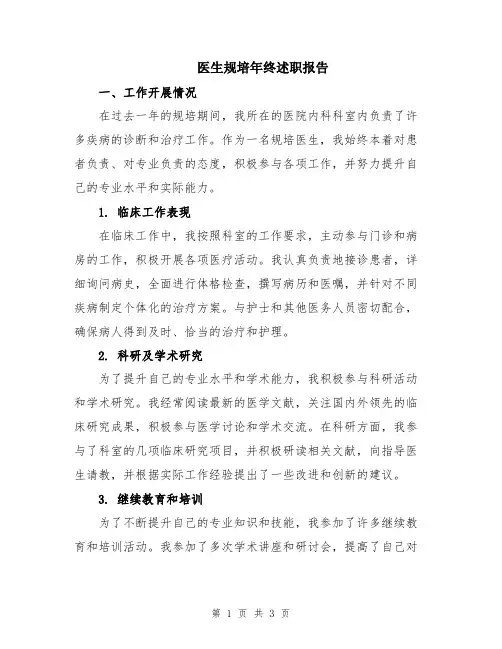 医生规培年终述职报告