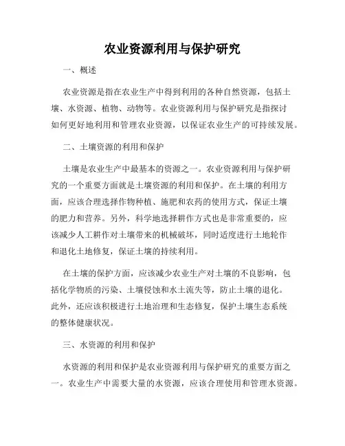 农业资源利用与保护研究