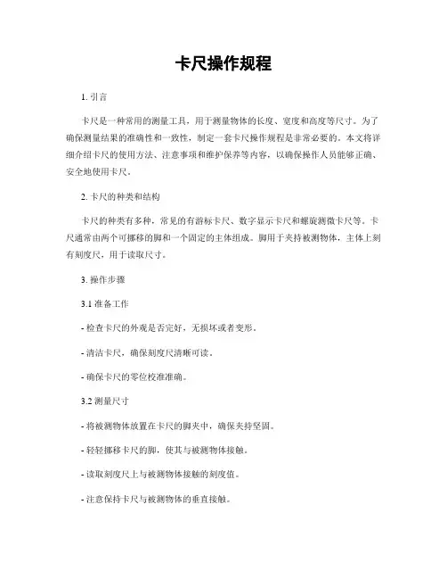 卡尺操作规程