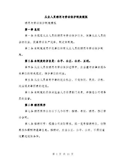 从业人员聘用与劳动保护制度模版(四篇)