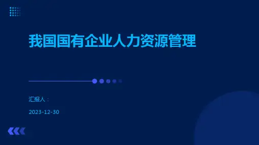 我国国有企业人力资源管理