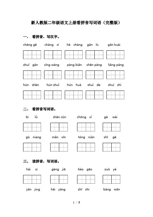新人教版二年级语文上册看拼音写词语(完整版)