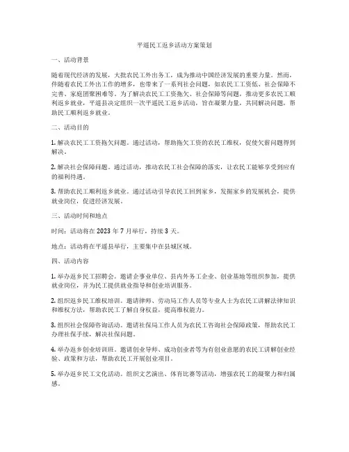 平遥民工返乡活动方案策划