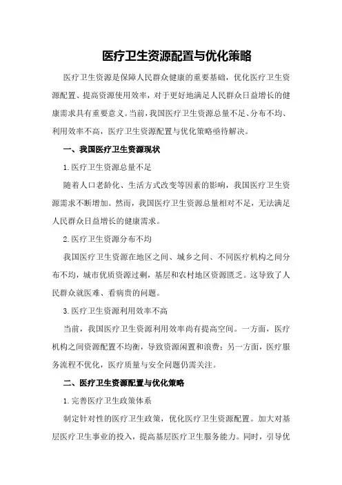 医疗卫生资源配置与优化策略