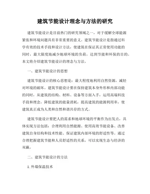 建筑节能设计理念与方法的研究