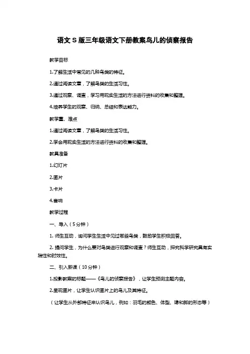 语文S版三年级语文下册教案鸟儿的侦察报告