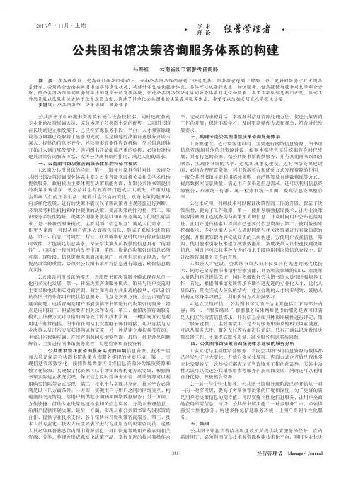 公共图书馆决策咨询服务体系的构建