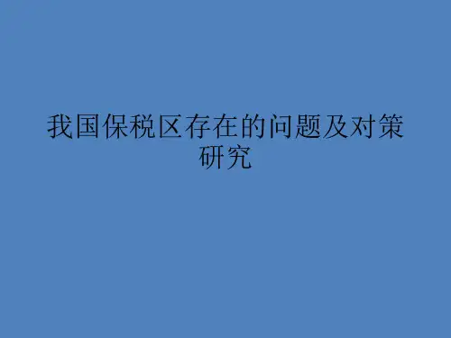 我国保税区存在的问题及对策研究