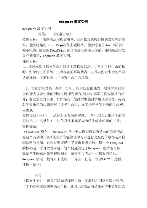 webquest教案实例（范本）