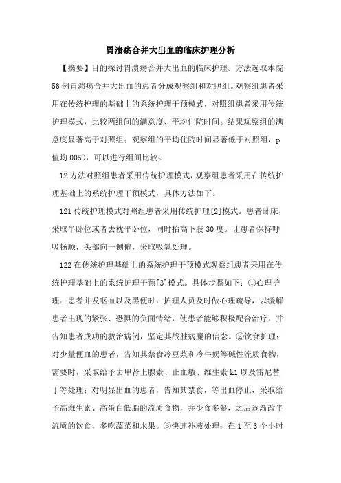 胃溃疡合并大出血的临床护理分析