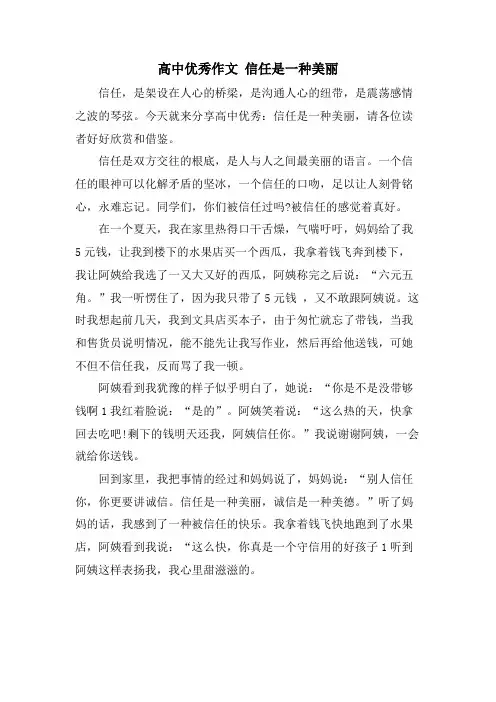 高中优秀作文 信任是一种美丽
