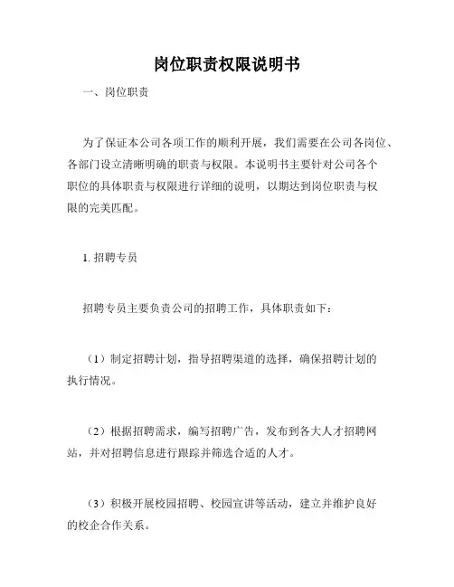 岗位职责权限说明书