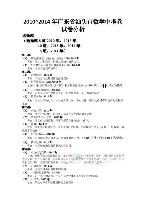 2010~2014年汕头市中考试卷分析