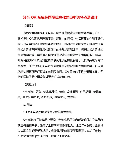 分析OA系统在医院信息化建设中的特点及设计