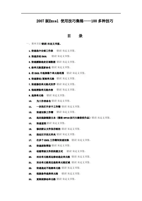 2007版Excel使用技巧集锦——100多种技巧