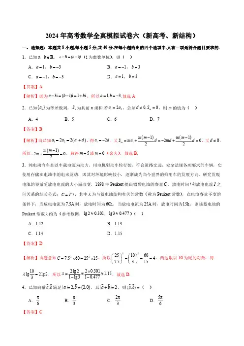 2024年高考数学全真模拟试卷六(新高考、新结构)(全解全析)