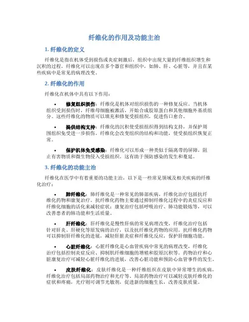 纤维化的作用及功能主治