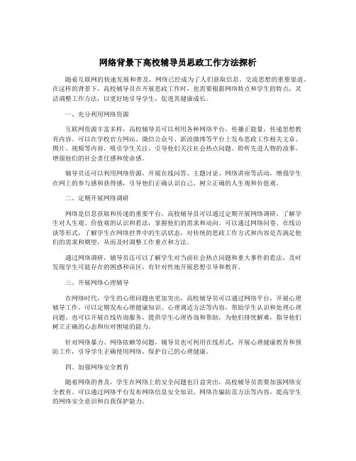 网络背景下高校辅导员思政工作方法探析