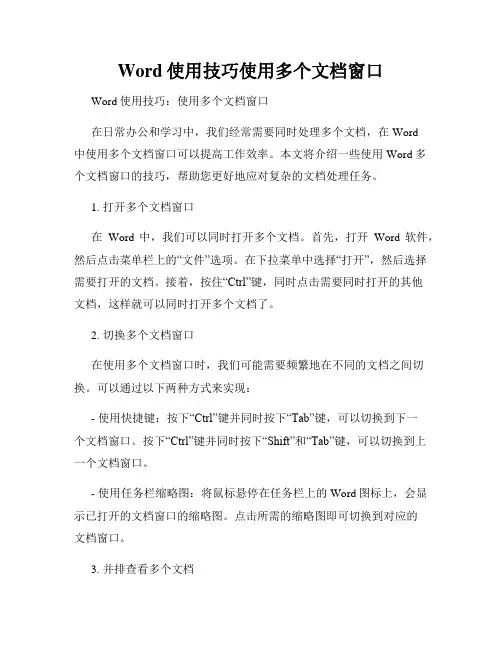 Word使用技巧使用多个文档窗口