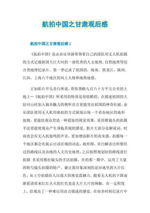 航拍中国之甘肃观后感
