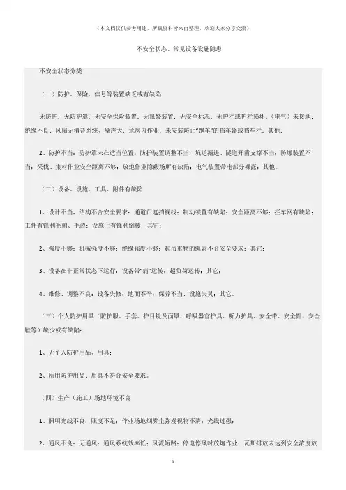 (机械安全)不安全状态、常见设备设施隐患