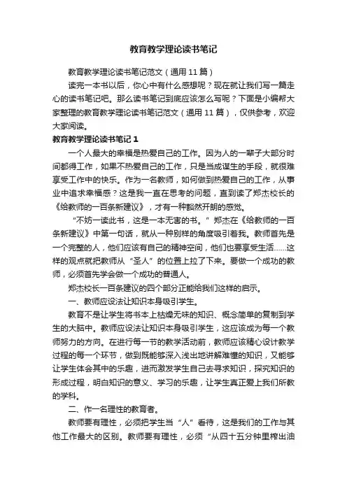 教育教学理论读书笔记范文（通用11篇）