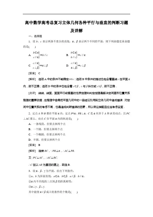 高中数学高考总复习立体几何各种平行与垂直的判断习题及详解
