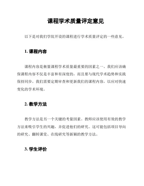 课程学术质量评定意见