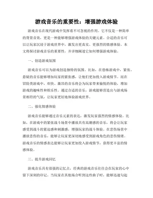 游戏音乐的重要性：增强游戏体验