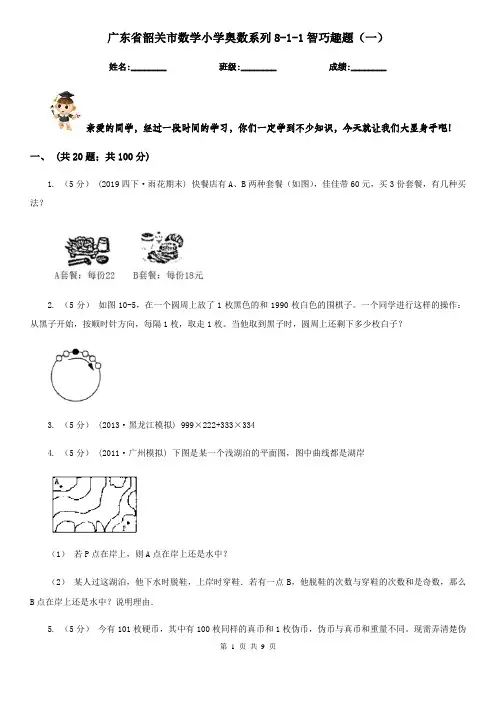 广东省韶关市数学小学奥数系列8-1-1智巧趣题(一)