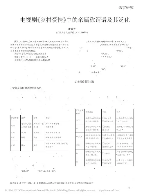 电视剧_乡村爱情_中的亲属称谓语及其泛化