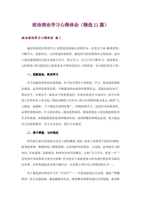 政治理论学习心得体会(精选11篇)