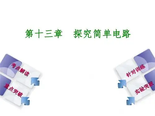 广西柳州市中考物理第十三章探究简单电路复习课件
