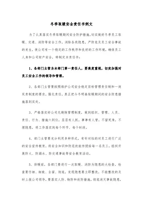 冬季取暖安全责任书例文（三篇）