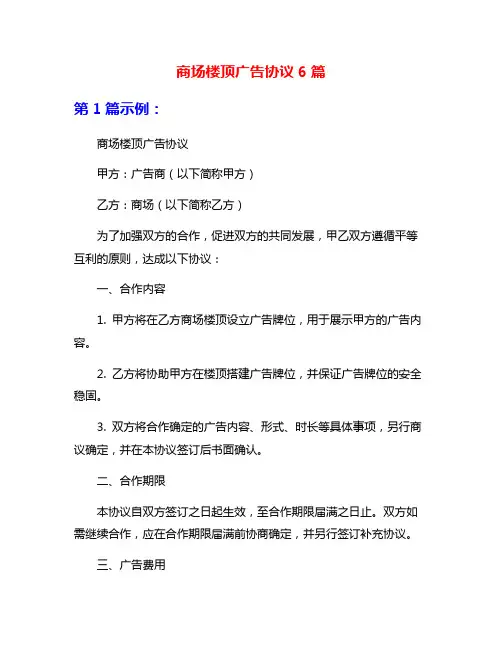 商场楼顶广告协议6篇